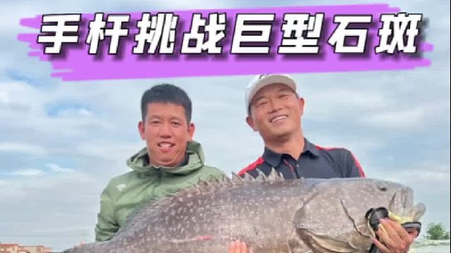 手杆挑战100斤巨型石斑鱼是一种什么体验。