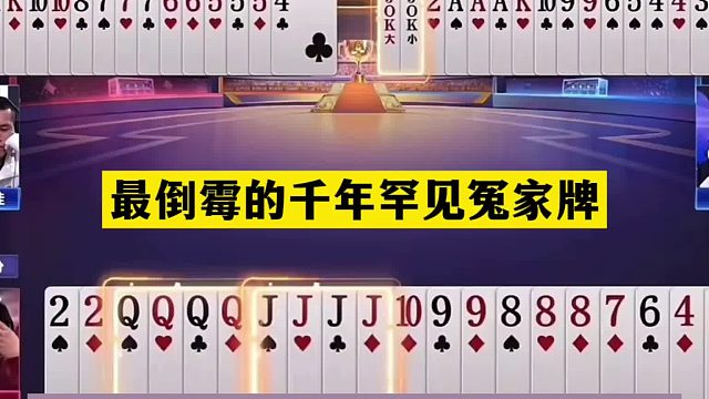 斗地主：最倒霉的千年罕见冤家牌！天王炸怒斩贪心魔！掘开气哭