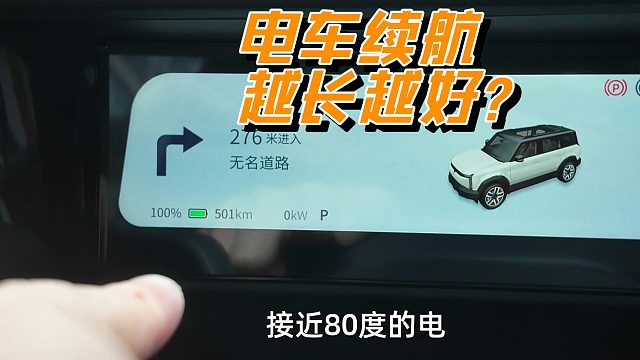 电车续航越长越好？听我一句劝，电车作为家用不是越长越好