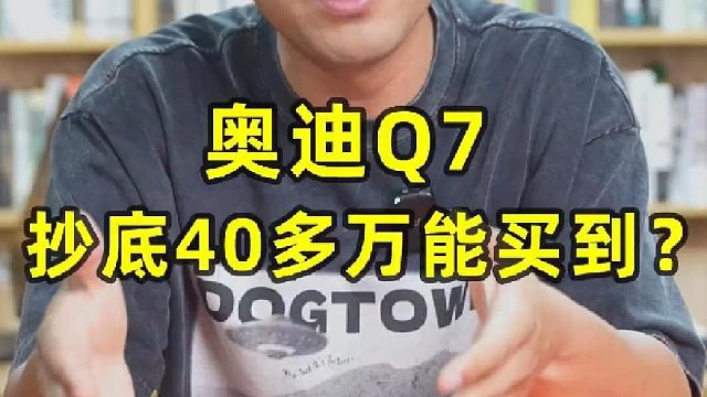 奥迪Q7，抄底40多万能买到？