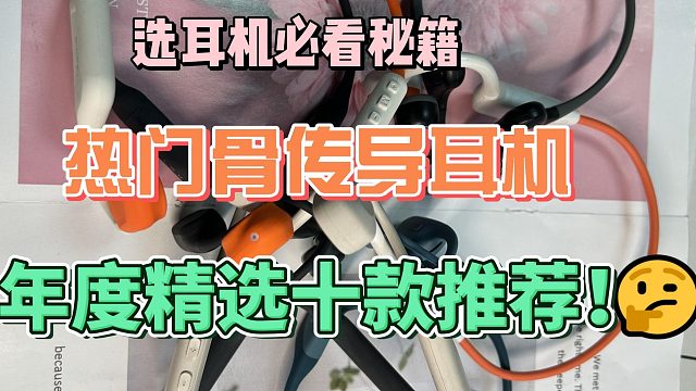 游泳冠军都推荐的骨传导耳机！骨传导知识分享附推荐