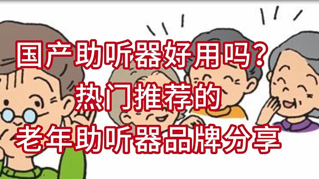 国产助听器好用吗？热门推荐的老年助听器品牌分享