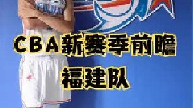 新赛季球队前瞻之福建男篮：邹阳约瑟夫杨加盟，外援四节五人次成双刃剑