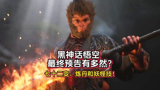 黑神话悟空最终预告有多然？七十二变、炼丹和妖怪技！