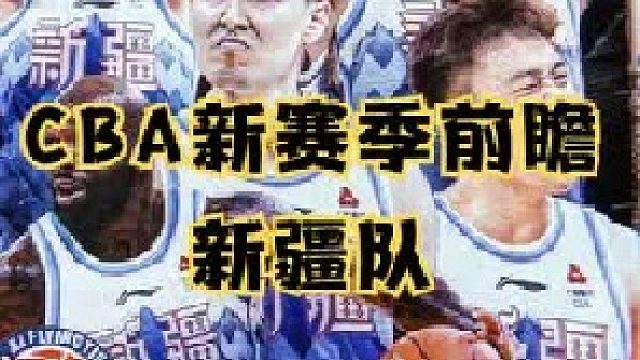 新赛季球队前瞻之新疆队：引入赵睿搞定琼斯，新疆疯狂补强王者归来