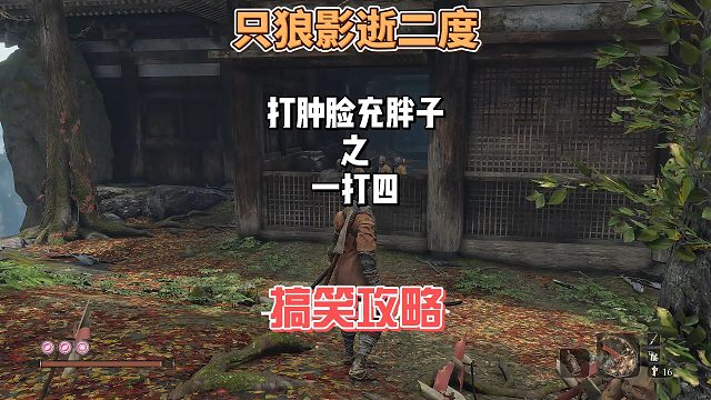 只狼影逝二度之打肿脸充胖子系列我要一挑四 #steam游戏#单机游戏#游戏内容风向标