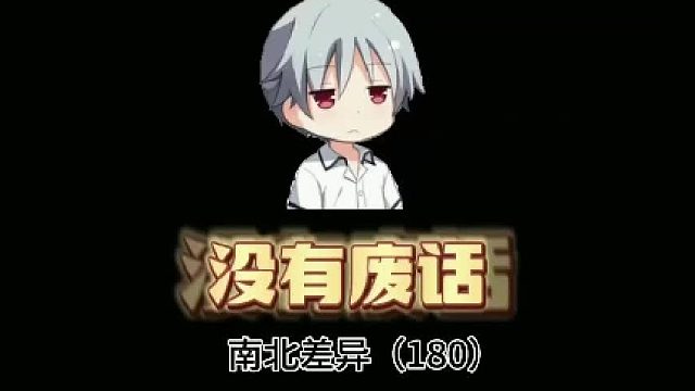 南北冬天都有哪些不同？