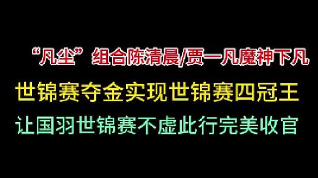 第二集 “凡尘”组合陈清晨_贾一凡世锦赛夺冠，创世锦赛四冠王辉煌成就