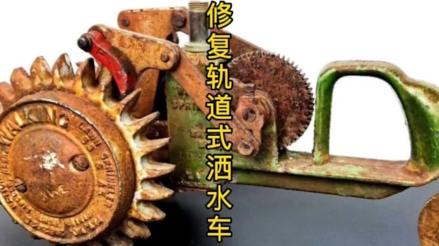 修复轨道式洒水车，上世纪的智慧结晶  (2)