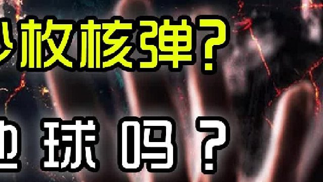 毁灭地球需要多少枚核弹？——人类现在能毁灭地球吗？（完结）