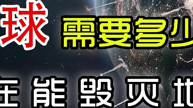 毁灭地球需要多少枚核弹？——人类现在能毁灭地球吗？（中篇）