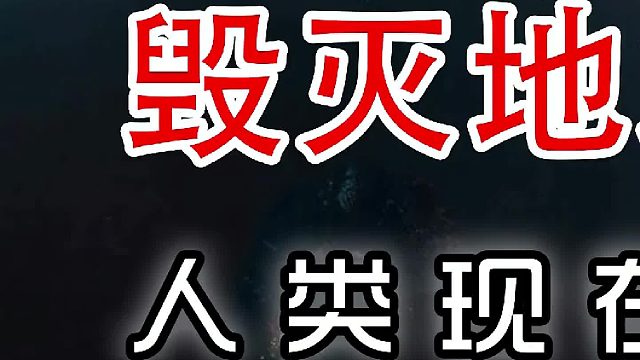 毁灭地球需要多少枚核弹？——人类现在能毁灭地球吗？（初篇）