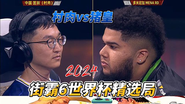 中国村肉打出可遇不可求连招 猪皇惨遭淘汰 街霸6世界杯