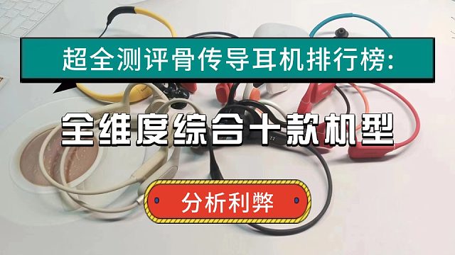 超全骨传导耳机排行榜测评，十大骨传导耳机全维度实测