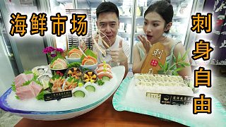 海鮮市場(chǎng)刺身自由，把路人都給看呆了
