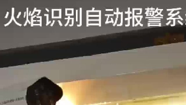 广东盾王4G火焰火苗识别摄像机联动烟雾报警语音对讲