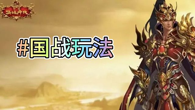 五霸七雄——国战玩法