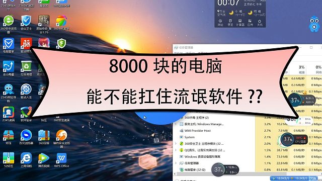 8000块的电脑能不能扛住流氓软件