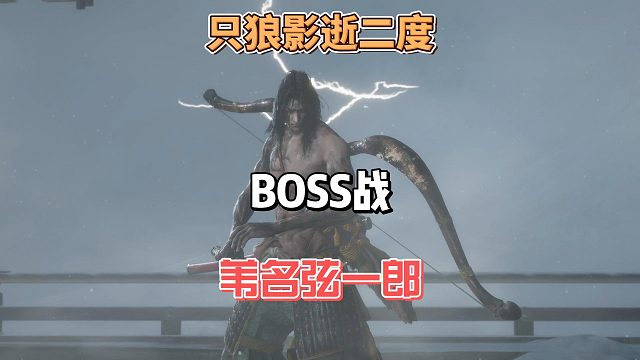 只狼影逝二度之保姆级只狼一生宿敌苇名弦一郎打法攻略及教学分析