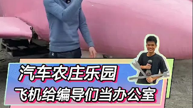 把飞机做成办公室，应该没有第二个人了吧！