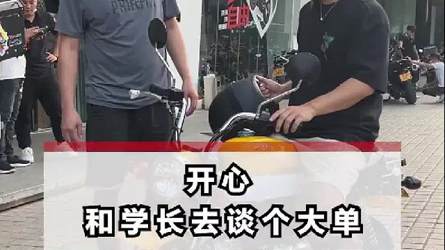 和学长去谈大单子，一开始我还是很开心的