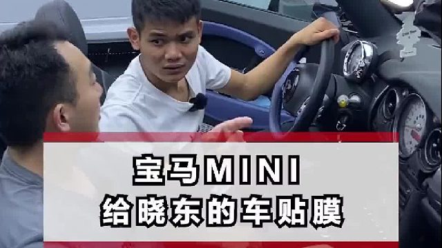 帮晓东的宝马mini贴膜，说好的要带我好好感受的