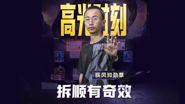 这年轻人！打牌有点想法