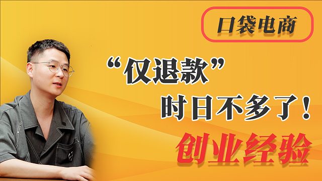 平台支持仅退款时日不多了！羊毛党如何挑战电商底线与行业变革