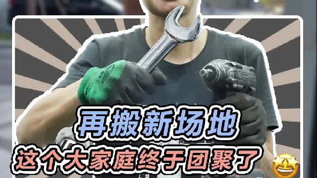 我们这个大家庭终于又再次团聚了