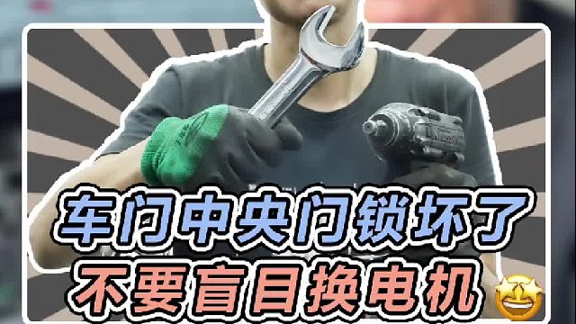 注意了！车门中央门锁坏了，千万不要盲目换电机