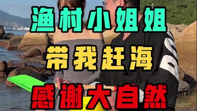 第一次赶海，咋跟别人视频里不一样啊？你们教教我。