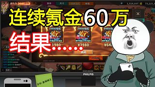 砸鍋賣鐵、散盡家財！在這游戲里氪金60萬會發(fā)生什么？