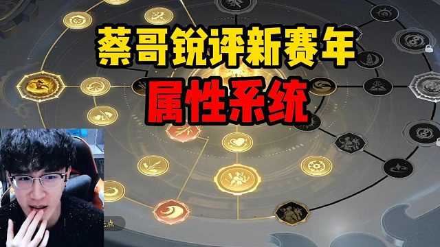 蔡哥锐评新赛年属性系统