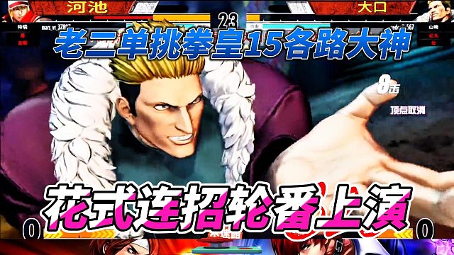 老二单挑各路大神 花式连招轮番上演 拳皇15