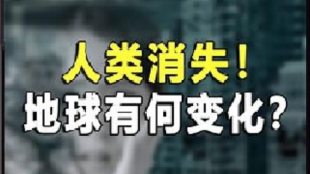 如果人类彻底消失！地球会有啥变化？专家的话耐人寻味