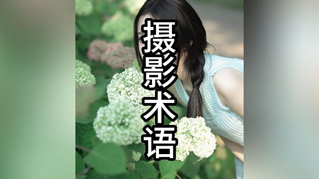 拍摄中的基本术语