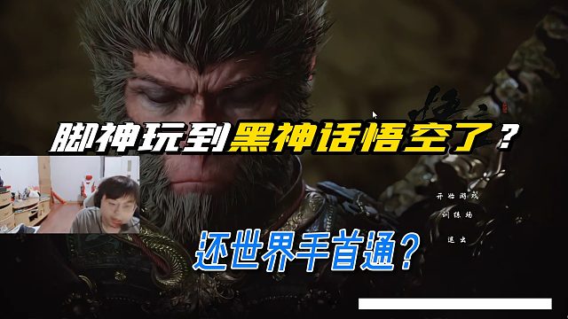 【SASK】坏了让脚神玩到黑神话悟空了，全网首通？