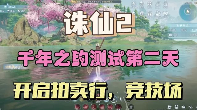 诛仙2千年之约测试第二天，开启拍卖行和竞技场