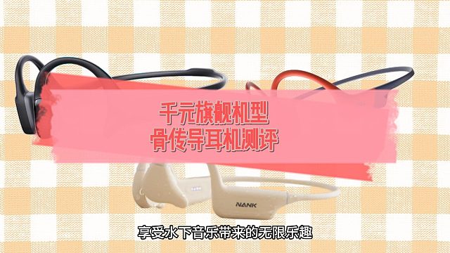 旗舰机型骨传导耳机怎么选？最热销南卡、墨觉、韶音测评！