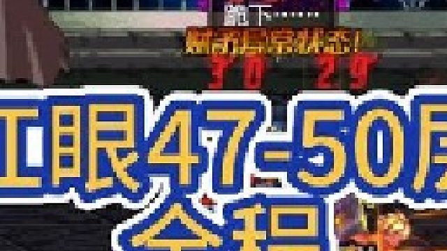 红眼通关层一命通关手游攻略