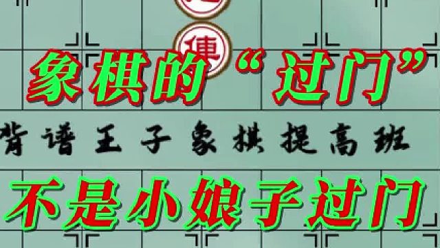 这招是象棋中的过门，小娘子却要过门