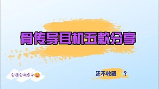 運(yùn)動(dòng)骨傳導(dǎo)耳機(jī)怎么選？總結(jié)五款受到健身人士好評(píng)的骨傳導(dǎo)耳機(jī)！