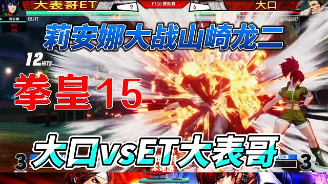 莉安娜大战山崎龙二 大口vs大表哥 拳皇15