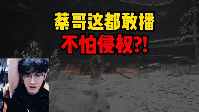 蔡哥这都敢播不怕侵权