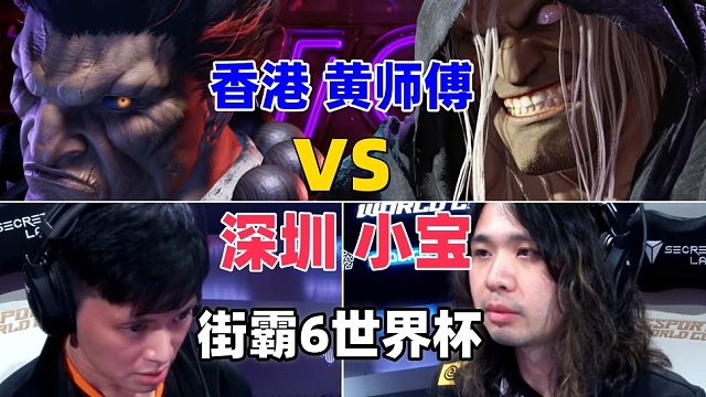 香港黄师傅完美精防逆转 小宝将军太凶猛 街霸6世界杯