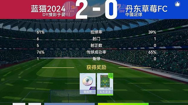 最佳球会-天梯赛-蓝猫2024VS丹东草莓FC 两场