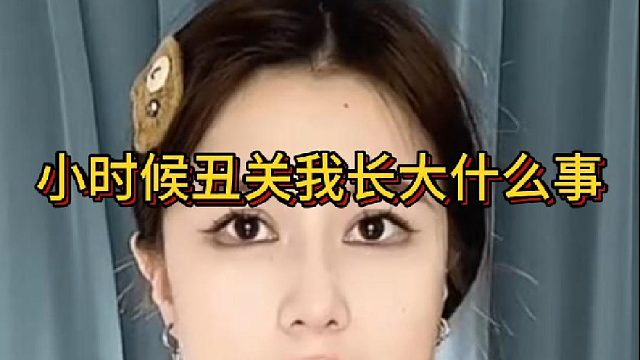 小时候丑关我长大什么事