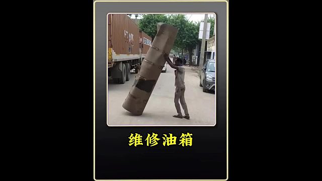 维修油箱 巴铁师傅维修焊接卡车油箱全过程