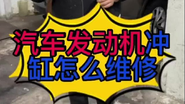 汽车发动机冲缸怎么维修？