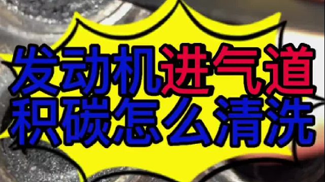 汽车发动机积碳怎么清洗？汽车发动机进气道的积碳怎么清洗